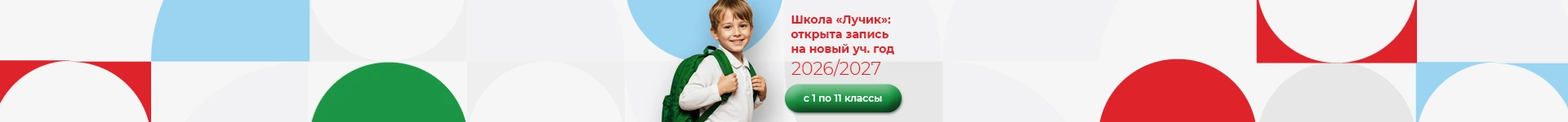 Запись в школу Лучик с 1 по 11 классы на 2026-2027 учебный год
